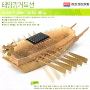 아카데미과학 태양광 거북선완구 초등 학습용 교육용 만들기 작동 관찰 실험