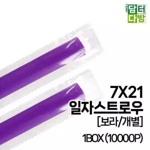 7X21 SS일자 스트로우 (보라 개별) 1BOX (10000P)빨대 음료 업소 카페 카페용 포장 일회용품 대용량