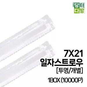 7X21 SS일자 스트로우 (투명 개별) 1BOX (10000P)빨대 음료 업소 카페 카페용 포장 일회용품 대용량
