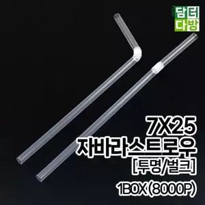 (M) 7X25 FS자바라 스트로우 (투명 벌크) 1BOX(8000P)빨대 일자 음료 업소 카페 카페용 개별포장 일회용품
