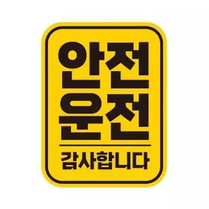 [골드스마일]bns 안전운전 감사 반사 자석 자동차스티커 11x14.5cm