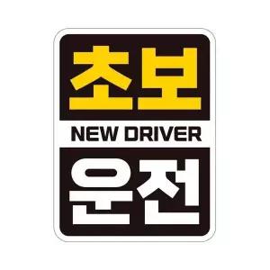 [알티피아]bns 초보 NEW DRIVER 반사 자석 자동차스티커 11x14.5cm
