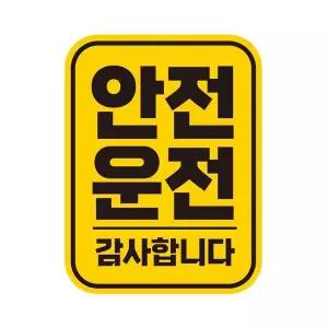 [알티피아]bns 안전운전 감사 반사 자석 자동차스티커 11x14.5cm