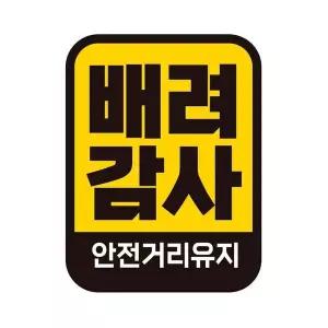 [알티피아]bns 배려감사 안전1 반사 자석 자동차스티커 11x14.5cm