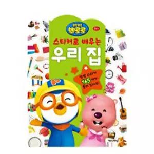 스티커로 우리집 배우는 6000한글공부 스티커북 토이 놀이 유아 유아책 도서 어린이 스티커 학습