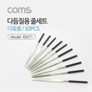 Coms 다듬질용 줄세트 다듬 10pcs 야스리 공구 쇠줄 180mm공업용다듬 용쇠 공업용 작업용 용다듬 수쇠 산업