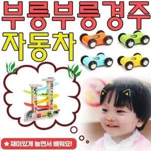 주차도 하고 레이싱 경주도 즐기는 자동차 롤러학습교구 어린이장난감 유아 날선물 돌선물 백일 감각발달