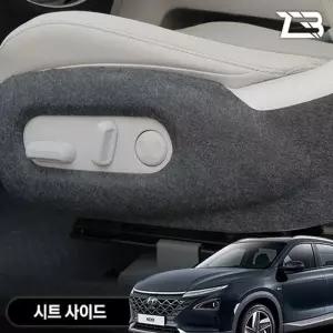 넥쏘 시트사이드 스크래치 방지 펠트 커버흠집 간편부착 차량용 자동차 보호 기스 용가드 가드