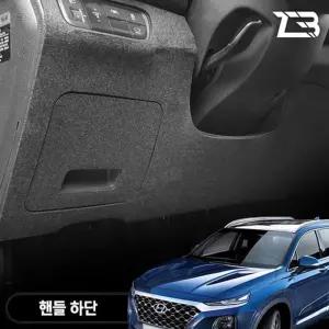 싼타페TM 핸들하단 스크래치 방지 펠트 커버하단흠집 하단 간편부착 차량용하단 자동차하단 하단보호가드