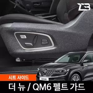 더뉴 QM6 시트사이드 스크래치 방지 펠트 가드 커버흠집 간편부착 차량용 자동차 보호 기스