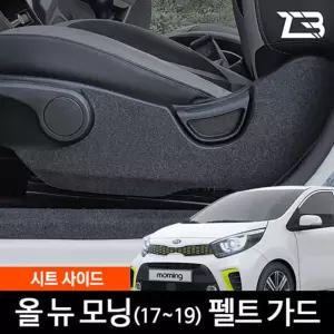 올뉴 모닝 JA 시트사이드 스크래치 방지 펠트 커버흠집 간편부착 차량용 자동차 보호 기스 용가드 가드