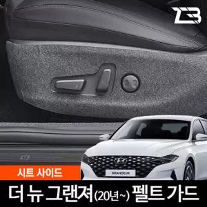 더뉴 그랜저 시트사이드 스크래치 방지 펠트 커버흠집 간편부착 차량용 자동차 보호 기스 용가드 가드