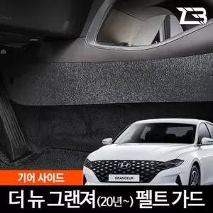 더뉴 그랜저 기어사이드 스크래치 방지 펠트 커버흠집 간편부착 차량용 자동차 보호 기스 용가드 가드