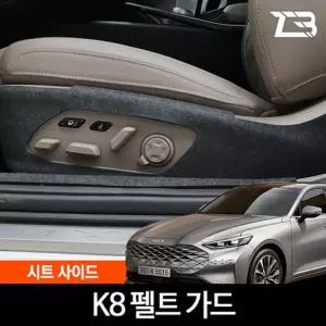 K8 GL3 시트사이드 스크래치 방지 펠트 가드 커버흠집 간편부착 차량용 자동차 보호 기스