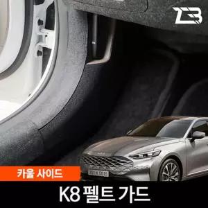 K8 GL3 카울사이드 스크래치 방지 펠트 가드 커버차량용 크레치 기스 새선물 자동용품 카인테리어 간편부착
