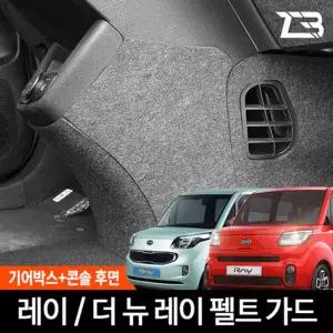 레이 기어사이드 콘솔후면 스크래치 방지 펠트 커버흠집 간편부착 차량용 자동차 보호 기스 용가드 가드