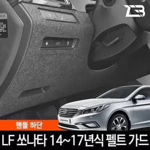 LF쏘나타 핸들하단 스크래치 방지 펠트 가드 커버하단흠집 하단 간편부착 차량용하단 자동차하단 하단보호
