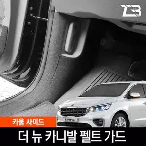 더뉴 카니발 카울사이드 스크래치 방지 펠트 커버차량용 크레치 기스 새선물 자동용품 카인테리어 간편부착