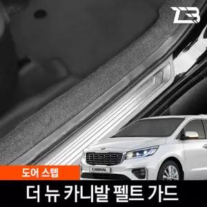 더뉴 카니발 도어스텝 스크래치 방지 펠트 커버흠집 간편부착 차량용 자동차 기스 용가드 가드