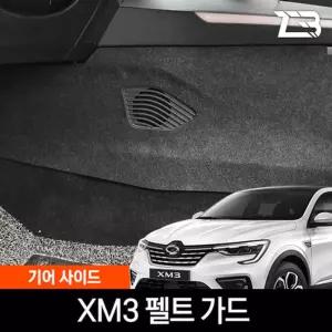XM3 기어사이드 스크래치 방지 펠트 커버흠집 간편부착 차량용 자동차 보호 기스 용가드 가드