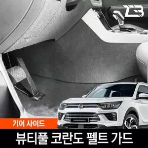 뷰티풀 코란도 기어사이드 스크래치 방지 펠트커버흠집 간편부착 차량용 자동차 보호 기스 용가드 가드