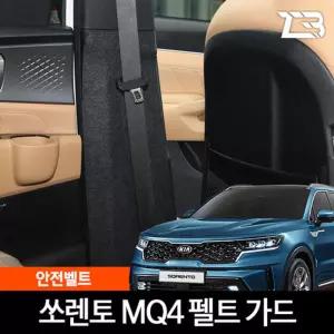쏘렌토 MQ4 안전벨트 스크래치 방지 커버 (2023 페이스리프트 호환가능)차량 카바 악세사리 소품 펠트 자동