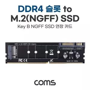 DDR4 변환 컨버터 M.2 NGFF SSD Key B to + SATA 22P 카드SSD연장 DDR4슬롯TOSSD DDR4TOSSD KEYBNGFFSSD 저