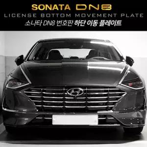 번호판 하단이동 플레이트 (쏘나타 DN8)스포츠 차량꾸미기 자동차꾸미기 인테리어 튜닝