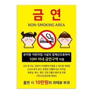 금연안내 유치원 어린이집 구역 지정 표지판 간판 표시
