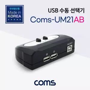 Coms USB 2.0 선택기 2:1 스위치 USB-A타입 2포트 USB-B 1포트네트워크 공유기 허브 홈네트워크