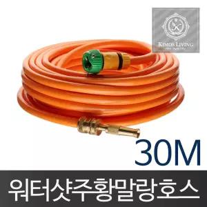 주황워터샷호스(30M)물 분사기 세차 호수 호스 수도 청소 원예 원예용 청소용 릴호스 세차용