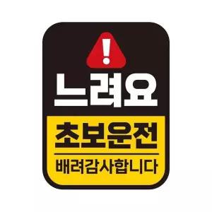 [오너클랜]bns 느려요 초보운전 반사 자석 자동차스티커 11x14.5cm