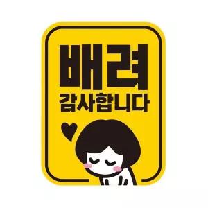 [오너클랜]bns 배려감사합니다 반사 자석 자동차스티커 11x14.5cm