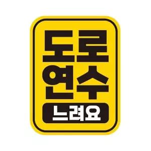 [오너클랜]bns 도로연수 느려요 반사 자석 자동차스티커 11x14.5cm