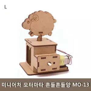 미니어처 모터마타 흔들흔들양 MO-13과학교구 나무조립키트 학생 완구 학습