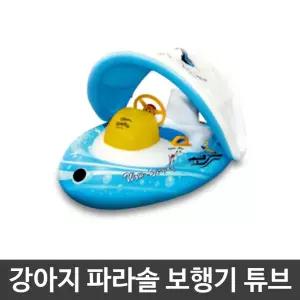 여름 휴가 물놀이 바다 강아지 파라솔 보행기 튜브 [BBB74991]