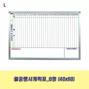 월중행사계획표_B형 (40x60)보드 사무용품 교무실용 학교 벽걸이 화이트 월간 스케줄 메모판 게시판