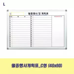 월중행사계획표_C형 (40x60)보드 사무용품 교무실용 학교 벽걸이 화이트 월간 스케줄 메모판 게시판
