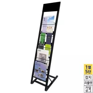 카다로그 전단지 거치대 5단 CS-15B 블랙 잡지 팜플렛 리플렛 안내문 진열대