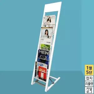 카다로그 전단지 거치대 5단 CS-15W 화이트 잡지 팜플렛 리플렛 안내문 진열대