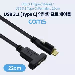 Coms USB 3.1 Type C 케이블 22cm 양방향 포트 브라켓 연결용 나사 고정형C타입 데이터전송 충전 C타입