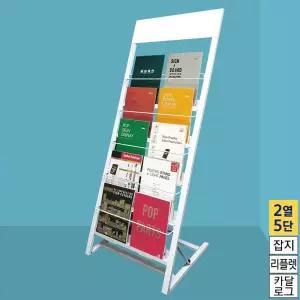 카다로그 전단지 거치대 2열 5단 CS-25W 화이트 잡지 팜플렛 리플렛 안내문 진열대