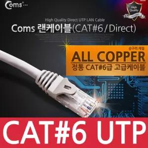 Coms UTP 기가비트 랜케이블(Direct Cat6) 20M 다이렉트 Gigabit 랜선 LAN RJ45LAN 렌케이 렌선 LAN캐이 인