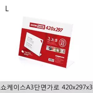 쇼케이스A3(단면 가로)420x297x3 아크릴 꽂이 안내 표지판 안내판 판판