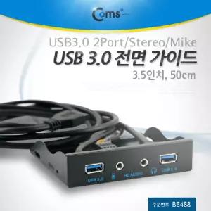 Coms USB 포트 3.0 전면 가이드(2 이어폰 마이크)50cm(3.5형)USB시거 USB관련용품 USB액세서리 USB연결제품