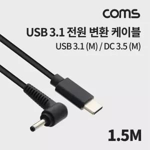 Coms USB 3.1 Type C 전원 변환 케이블 1.5M DC 3.5 1.3)C타입 C타입 CUSB