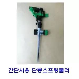 간단사용 단봉스프링쿨러SWP012세트간단한클러 텃밭용 용클러 다용도 도클러 클러 높이조절 간단한