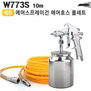 에어스프레이건 통 호스 세트 W773S 10m도색.페인트칠차량도건 자동차도건 도용 도장건 도건 에어건 페인트