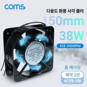 Coms 다용도 환풍기 사각 쿨러 150mm 38W기장치 환풍 작업용 용팬 업소용 화장실