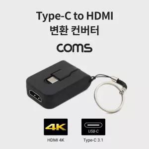 Coms USB 3.1 Type C to HDMI 컨버터 변환젠더 USB-C 열쇠고리형영상출력 음성 휴대용 네트워크공구 장비